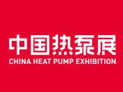 2019第九届中国（上海）热泵展